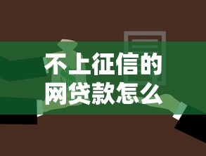 不上征信的網貸款怎么查，推薦五個2025最新黑戶借款必下口子