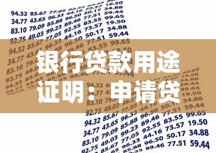 銀行貸款用途證明：申請(qǐng)貸款需提交哪些資金使用憑證