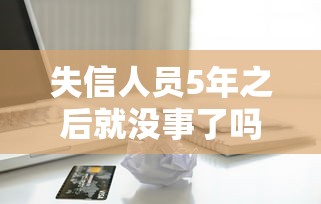 失信人員5年之后就沒事了嗎，五大2025最新蘋果貸款口子