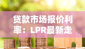 貸款市場報價利率：LPR最新走勢如何影響房貸成本