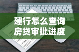 建行怎么查詢房貸審批進度，例舉5個2025最新不上征信記錄的貸款平臺