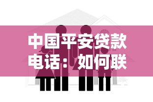 中國平安貸款電話：如何聯(lián)系平安貸款客服