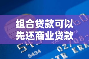 組合貸款可以先還商業貸款嗎：組合貸能否優先償還商貸