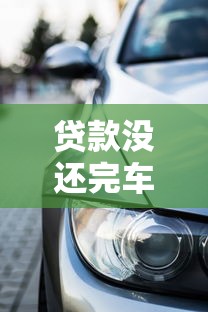 貸款沒還完車能過戶嗎：車貸未結清能否辦理過戶
