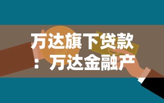 萬達旗下貸款：萬達金融產品如何申請借款