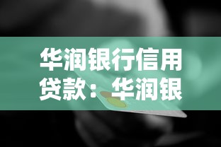 華潤銀行信用貸款：華潤銀行個人信貸如何申請