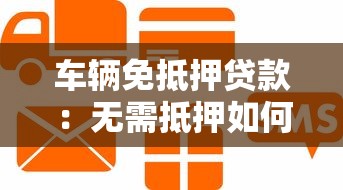車輛免抵押貸款：無需抵押如何申請汽車信用貸款