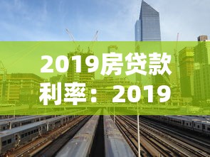 2019房貸款利率：2019年房貸利率政策有哪些調整