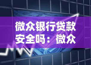 微眾銀行貸款安全嗎：微眾銀行貸款靠譜嗎？實測避坑指南