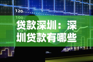 貸款深圳：深圳貸款有哪些最新政策
