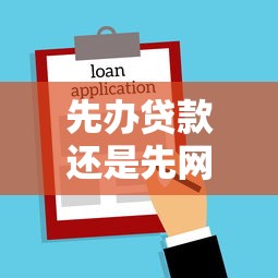 先辦貸款還是先網簽：購房流程中貸款和網簽誰先誰后