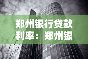鄭州銀行貸款利率：鄭州銀行最新房貸利率多少