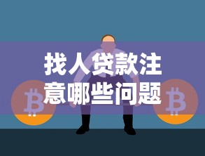 找人貸款注意哪些問題：貸款申請需留意哪些事項