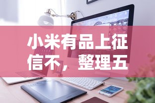 小米有品上征信不，整理五個2025最新小額借款不看征信的平臺