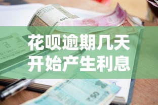 花唄逾期幾天開始產生利息，匯總五個2025最新征信逾期嚴重,,,平臺能下款