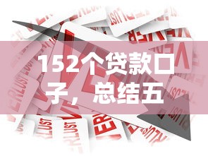 152個貸款口子，總結五個2025最新中小企業貸款平臺