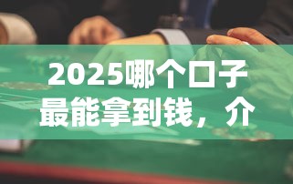 2025哪個口子最能拿到錢，介紹五個2025最新正規平臺借錢
