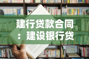 建行貸款合同：建設銀行貸款協議常見問題有哪些