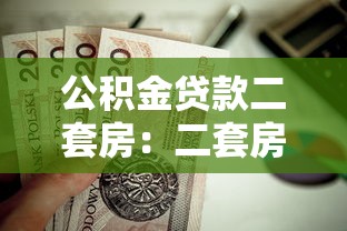 公積金貸款二套房：二套房如何申請公積金貸款