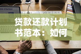 貸款還款計(jì)劃書范本：如何制定個人貸款還款方案