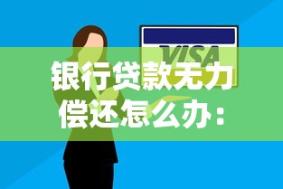 銀行貸款無力償還怎么辦：負債逾期如何與銀行協商