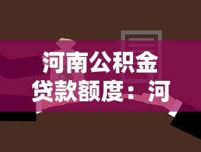 河南公積金貸款額度：河南公積金購房最高可貸多少萬