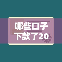 哪些口子下款了2025，匯總五個2025最新貸款平臺不查征信
