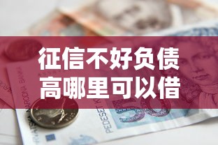 征信不好負債高哪里可以借錢，五大2025最新杭銀消金是什么貸款平臺