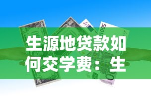 生源地貸款如何交學費：生源地貸款繳學費流程是什么
