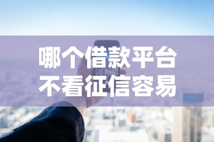 哪個借款平臺不看征信容易通過，五大2025最新借款平臺借錢不上征信