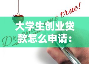 大學生創業貸款怎么申請：如何申請大學生創業貸款