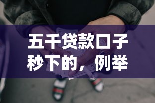 五千貸款口子秒下的，例舉5個2025最新什么是p2p網(wǎng)貸平臺