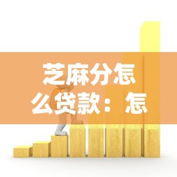 芝麻分怎么貸款：怎樣用芝麻分貸款