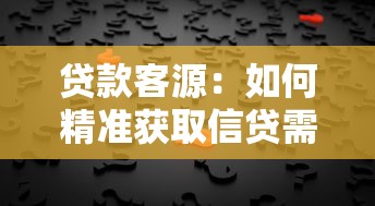 貸款客源：如何精準獲取信貸需求客戶