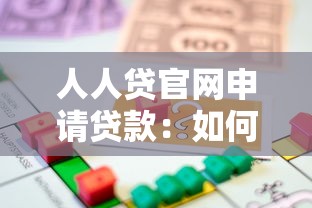 人人貸官網申請貸款：如何在人人貸平臺申請借款