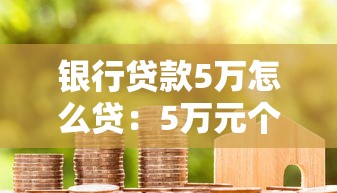 銀行貸款5萬怎么貸：5萬元個人貸款申請流程詳解