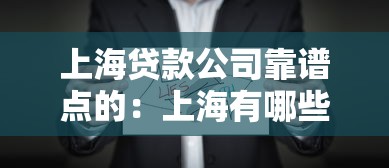 上海貸款公司靠譜點的：上海有哪些正規可信的貸款機構