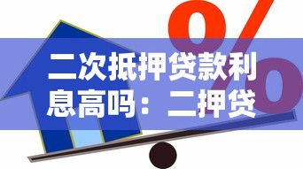 二次抵押貸款利息高嗎：二押貸款利率為何普遍偏高