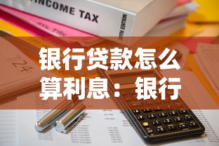 銀行貸款怎么算利息：銀行貸款利息計(jì)算方法詳解