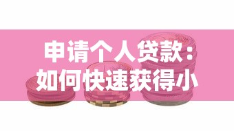 申請(qǐng)個(gè)人貸款：如何快速獲得小額資金支持