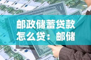 郵政儲(chǔ)蓄貸款怎么貸：郵儲(chǔ)銀行貸款申請(qǐng)流程有哪些