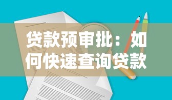 貸款預(yù)審批：如何快速查詢貸款預(yù)審批結(jié)果