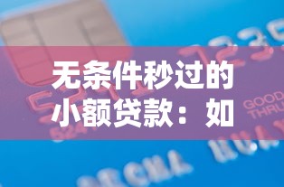 無條件秒過的小額貸款：如何快速申請小額免審貸款