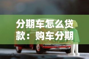 分期車怎么貸款：購車分期貸款的具體流程是什么