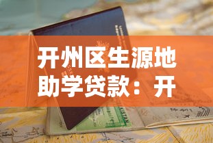 開州區(qū)生源地助學(xué)貸款：開州區(qū)如何申請助學(xué)貸款