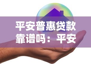 平安普惠貸款靠譜嗎：平安普惠貸款有哪些隱藏風(fēng)險(xiǎn)