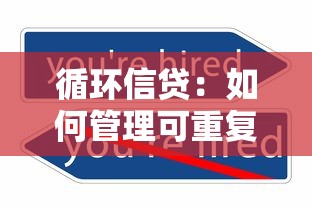 循環(huán)信貸：如何管理可重復(fù)使用的信用額度？