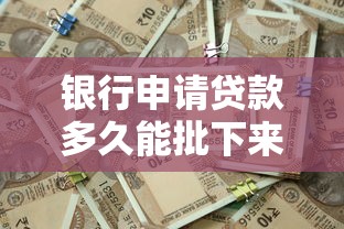 銀行申請貸款多久能批下來：銀行貸款審批時效最快需要幾天