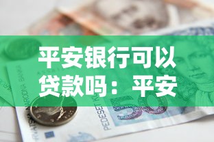 平安銀行可以貸款嗎：平安銀行貸款條件是什么