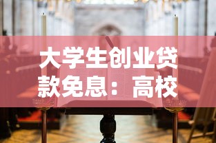 大學生創業貸款免息：高校生創業如何申請無息貸款